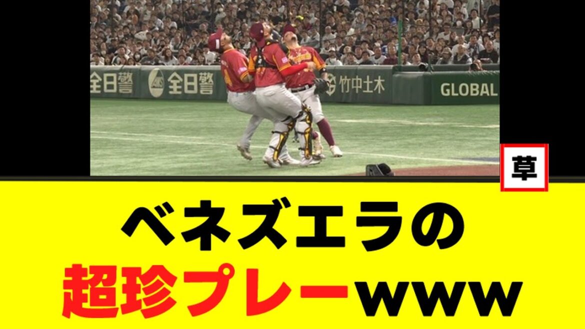 【プレミア12】ベネズエラ 超珍プレーwww