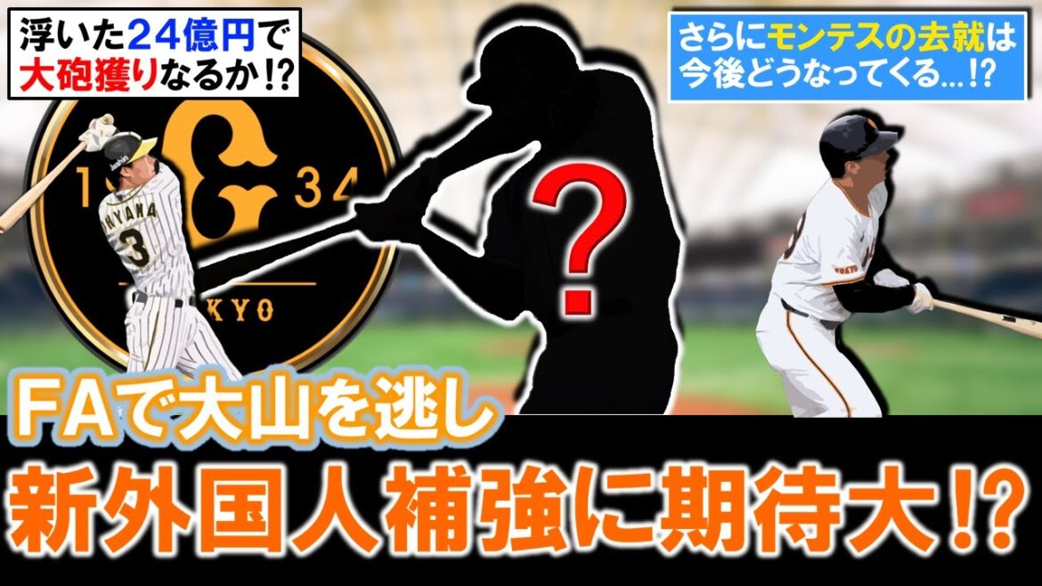 【補強ポイントはどんな選手！？】巨人ＦAで大山逃すも今後「新外国人補強」に期待大！？大山の代わりになる大砲候補を浮いた２４億円で狙え！さらに大山を獲れなかったことで『モンテス』の去就に影響も...？