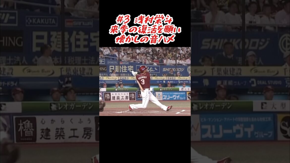 浅村栄斗 来季の復活を願って #shorts #プロ野球 #東北楽天ゴールデンイーグルス #浅村栄斗