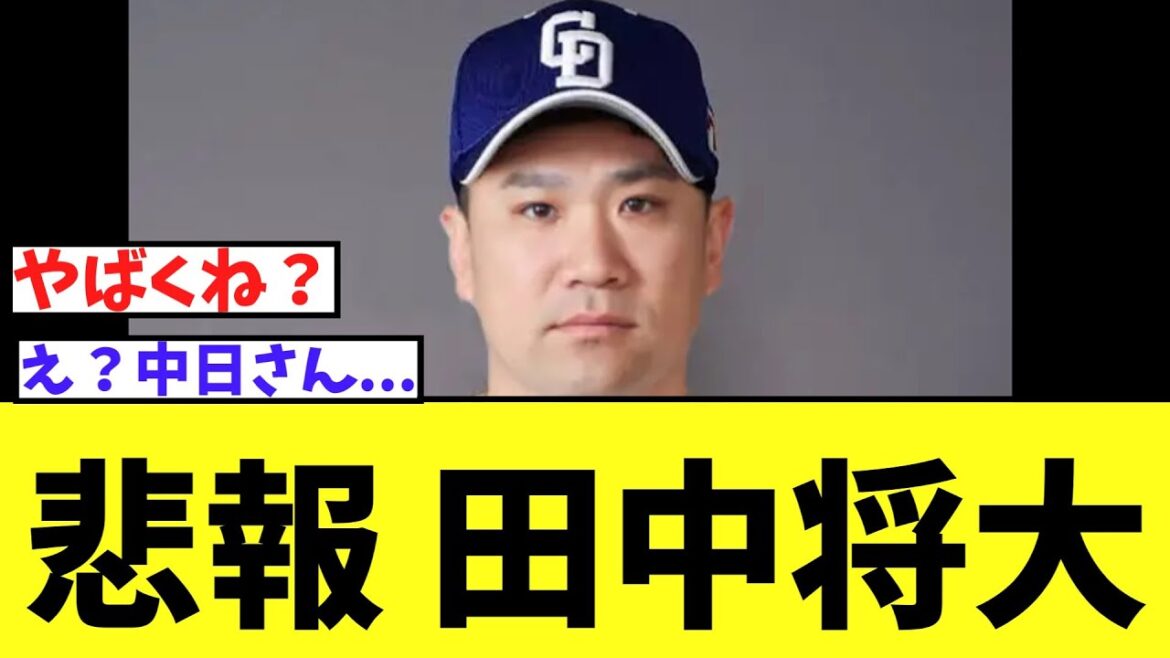 【悲報】中日井上監督　 田中将大獲得について新たにコメント....ガチでまずそうな事態に