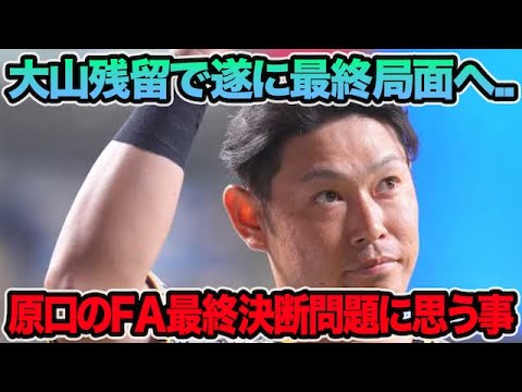 【大山残留で一塁問題が即消滅も..】遂に決断迫る原口のFA最終問題について思う事.. 藤川監督が裏でめちゃくちゃ動いていた件について【阪神タイガース】 【大山残留で一塁問題が即消滅も..】遂に決断迫る原口のFA最終問題について思う事.. 藤川監督が裏でめちゃくちゃ動いていた件について【阪神タイガース】