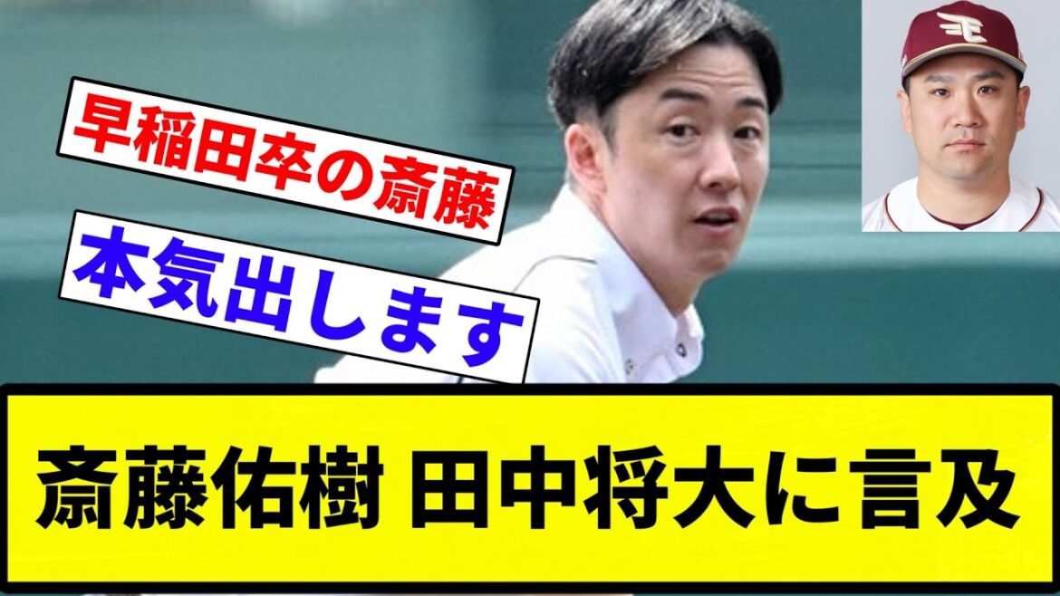 【ハンカチですよね？将大さん】斎藤佑樹氏　田中将大の楽天電撃退団に言及「正直びっくり」「200勝を達成する姿を心から願ってます」【プロ野球反応集】【プロ野球反応集】