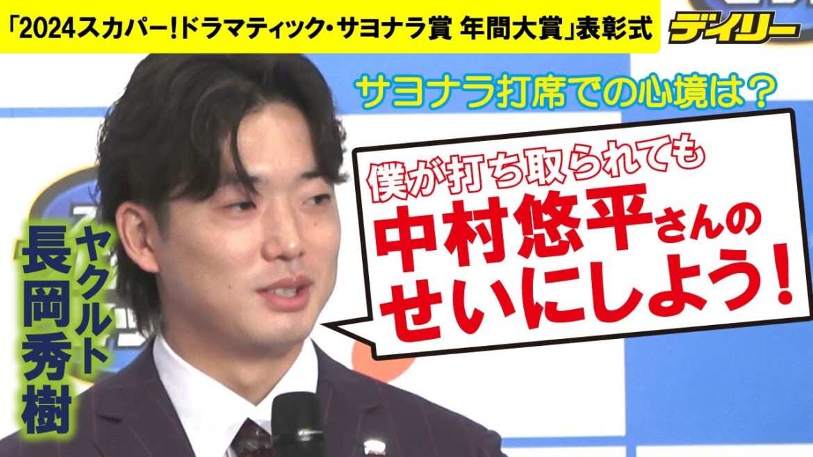 ヤクルト長岡秀樹 年間大賞受賞のサヨナラ打席、回ってきてきて欲しくなかった 前の打席の中村に「決めてくれ」「僕が打ち取られても中村さんのせいに」 【スカパー!年間大賞受賞】 ヤクルト長岡秀樹 年間大賞受賞のサヨナラ打席、回ってきてきて欲しくなかった 前の打席の中村に「決めてくれ」「僕が打ち取られても中村さんのせいに」 【スカパー!年間大賞受賞】