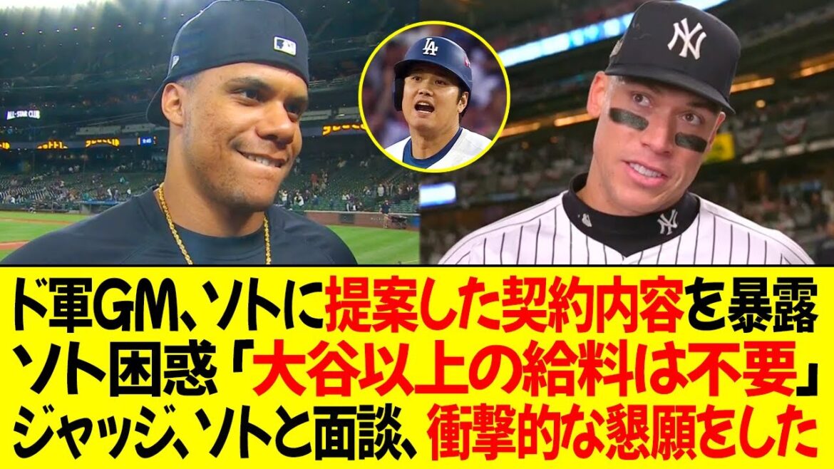 ドジャースのGMがソトに提案した契約内容を明かす ! ソト困惑「大谷以上の給料は不要」ジャッジがソトと会い、衝撃的な懇願をした !