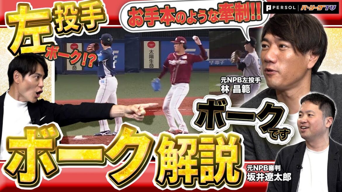 Pacific-League: 【ボークって13個あんねん】元審判・坂井遼太郎が全種類解説!左投手特有のボークとは!?【P’s Update #6】 【ボークって13個あんねん】元審判・坂井遼太郎が全種類解説!左投手特有のボークとは!?【P's Update #6】