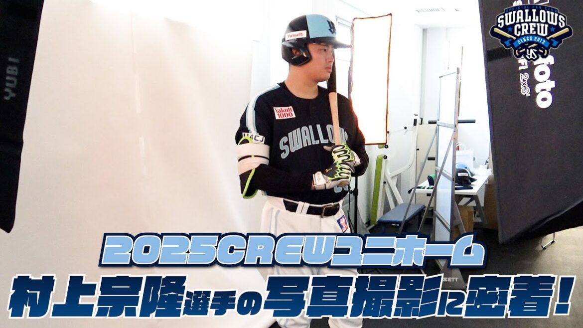 【村上宗隆選手】2025CREWユニホーム選手ビジュアル撮影の様子に密着！東京ヤクルトスワローズ