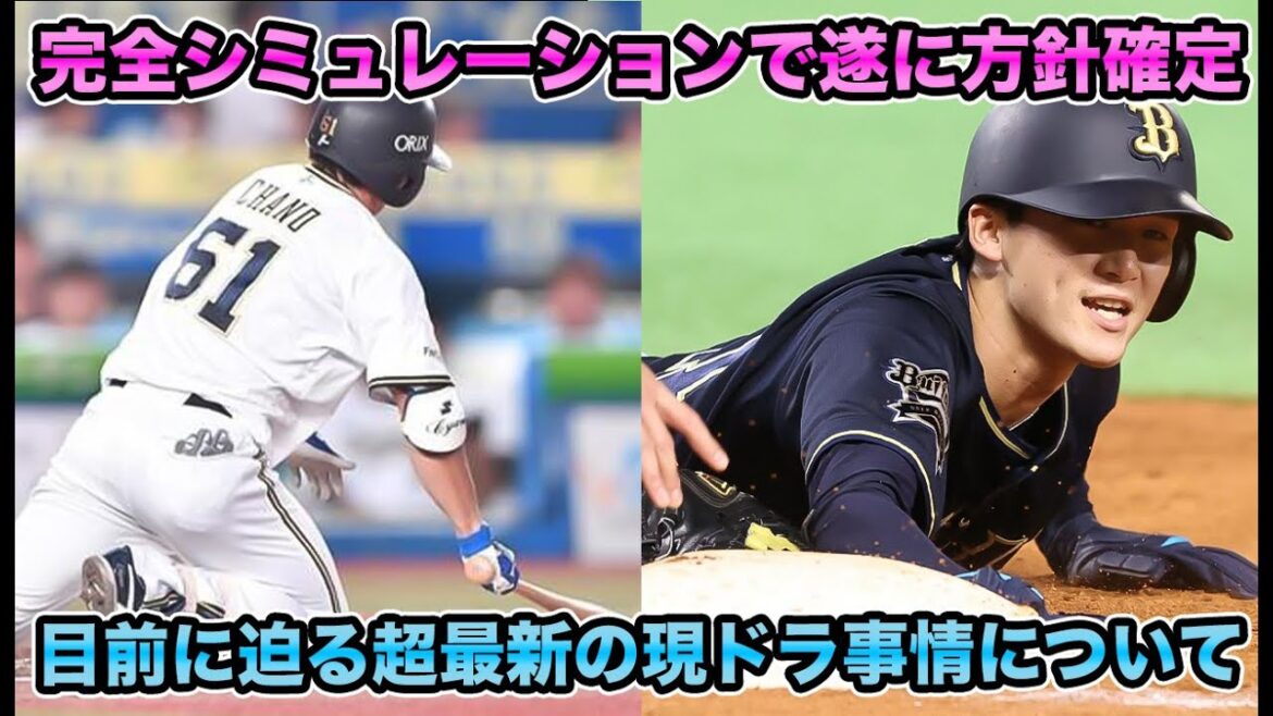 【仮想】決断迫る超最新の現役ドラフト問題について!! 岸田オリックスが新たに求める補強ポイントを徹底考察【オリックスバファローズ】