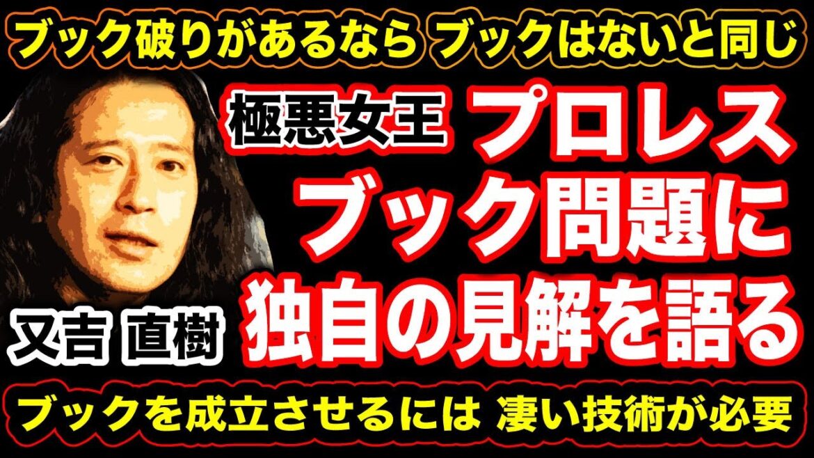 #232 プロレスブック問題に又吉直樹が独自の見解を『ブック破りがあるのなら ないと同じ 』成立させるには凄い技術が必要【プロレス 】 #232 プロレスブック問題に又吉直樹が独自の見解を『ブック破りがあるのなら ないと同じ 』成立させるには凄い技術が必要【プロレス 】