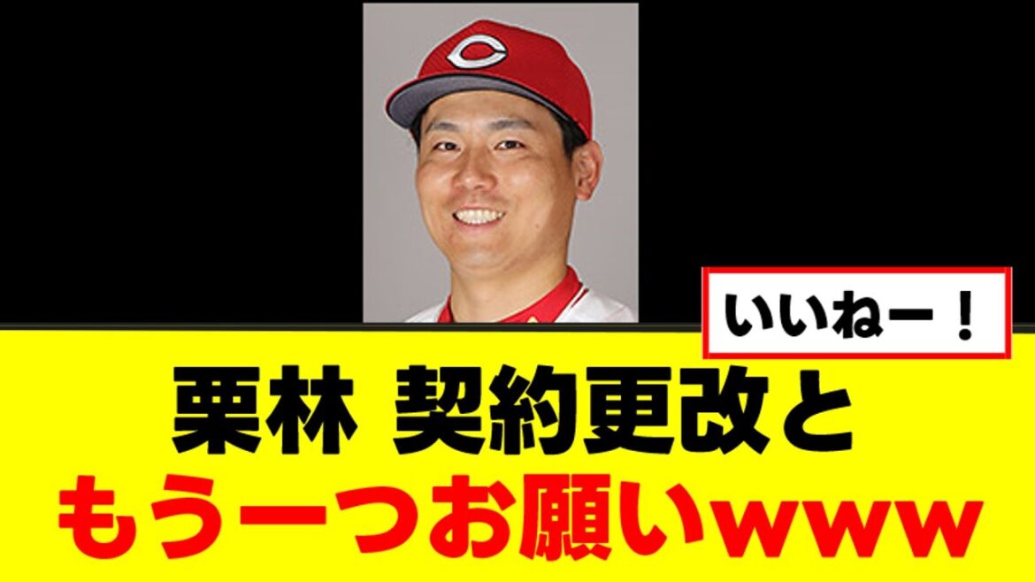 【栗林良吏】契約更改と球団にもう一つお願いwww