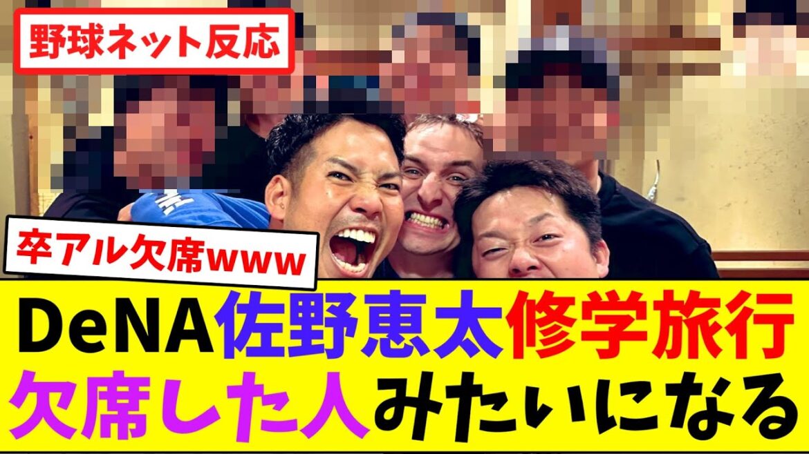 DeNA佐野恵太、修学旅行欠席した人みたいになる【ネット反応集】