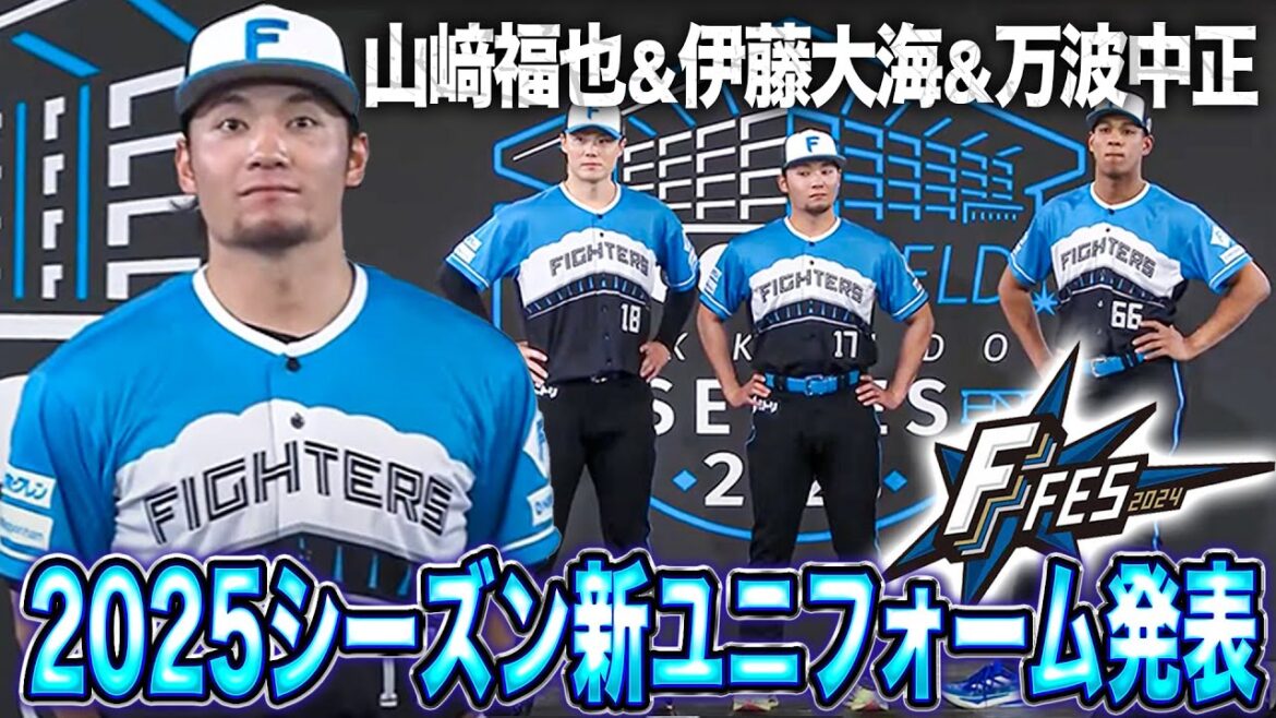 ファイターズ2025シーズン エスコンフィールドレプリカユニフォーム発表<F FES 2024 ファイターズファンフェス> ファイターズ2025シーズン エスコンフィールドレプリカユニフォーム発表<F FES 2024 ファイターズファンフェス>