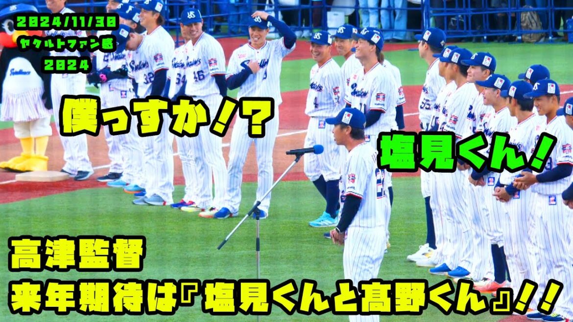 高津監督　来年期待するのは『塩見くんと髙野くん』！！　2024/11/30 in ヤクルトファン感謝DAY2024