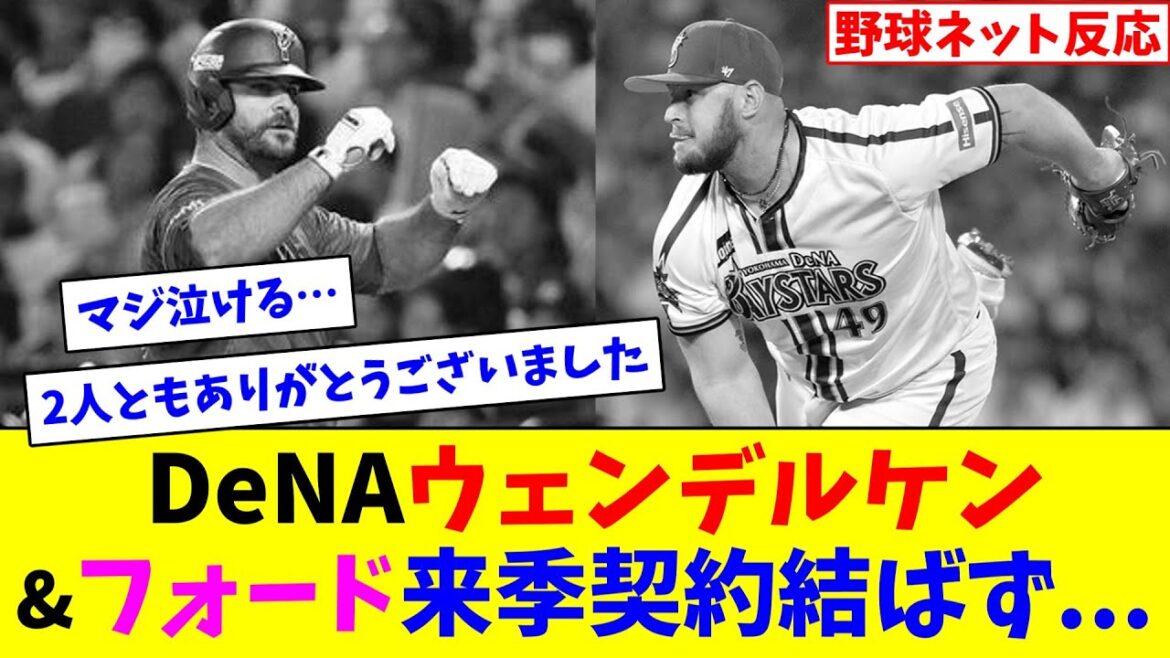 DeNAウェンデルケン&フォード来季契約結ばず...【ネット反応集】