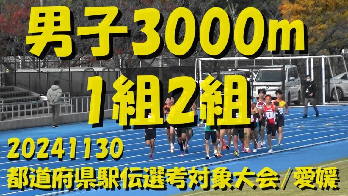 20241130都道府県駅伝選考対象大会/男子/3000m1組2組