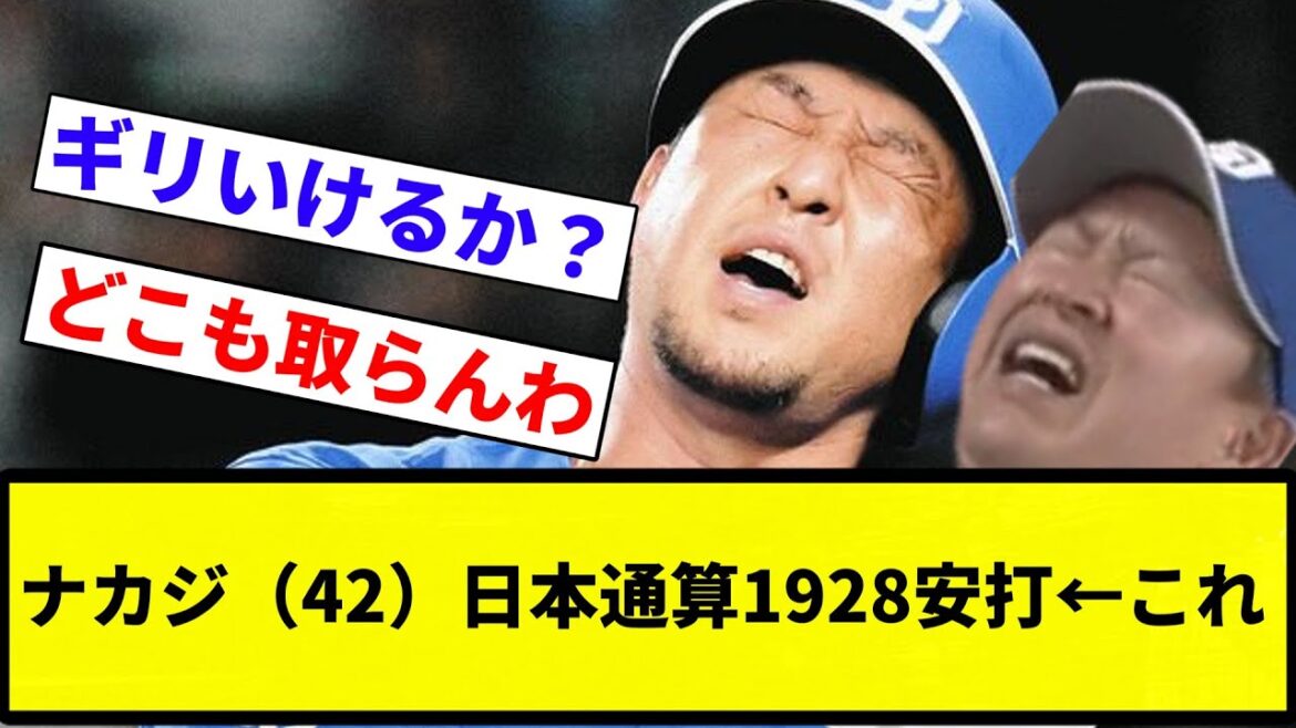 【兄弟】中島宏之（42）日本通算1928安打←これ【プロ野球反応集】【プロ野球反応集】