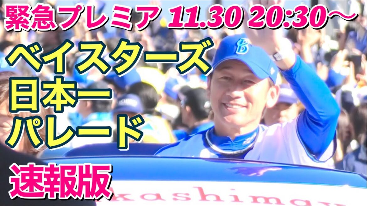 【4K 緊急プレミア】ベイスターズ 日本一 パレード！(速報版)ハンマーヘッド～日本大通り～ハマスタ前