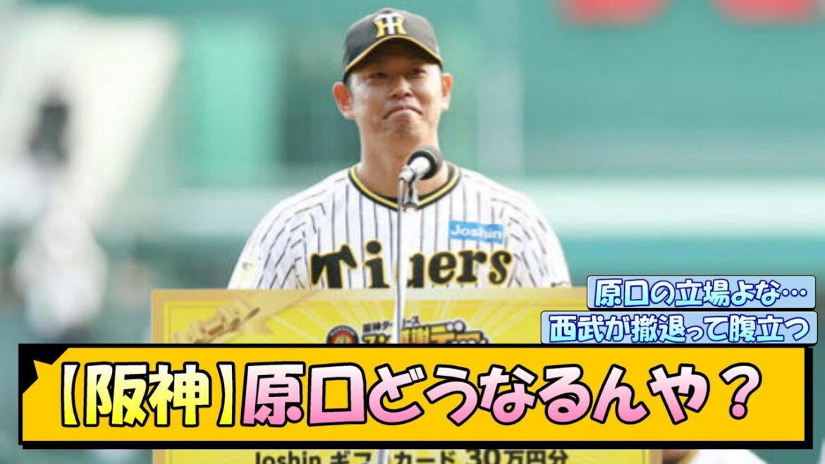 【阪神】原口どうなるんや？【なんJ/2ch/5ch/ネット 反応 まとめ/阪神タイガース/藤川球児/西武ライオンズ/原口文仁】