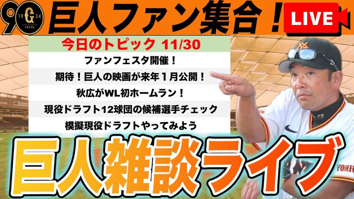 【巨人ファン集合】ファンフェスタの話や１２球団現役ドラフト候補、模擬現役ドラフトなど雑談ライブ　読売ジャイアンツ
