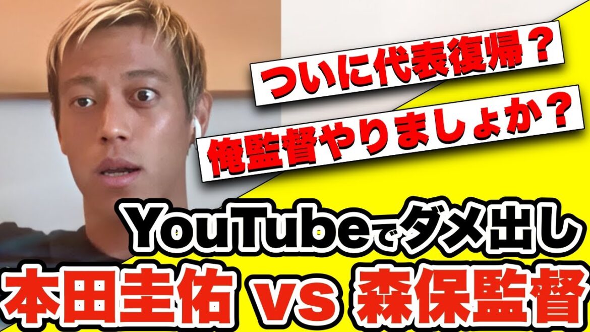 【代表復帰?!】本田圭佑が森保監督の座を狙っているのが顔に出てしまうw w w