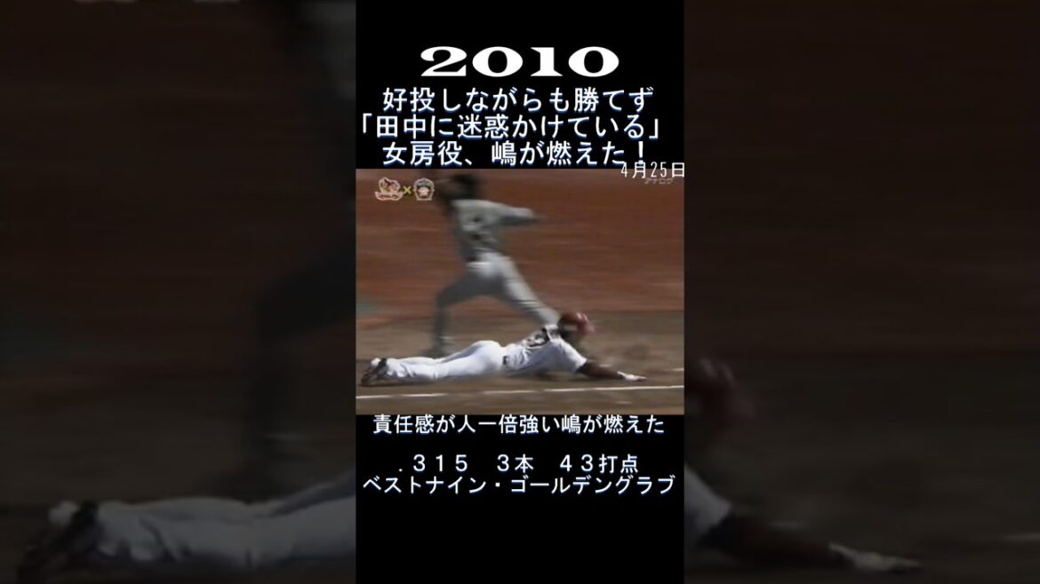 2010　嶋の責任感！　#shorts