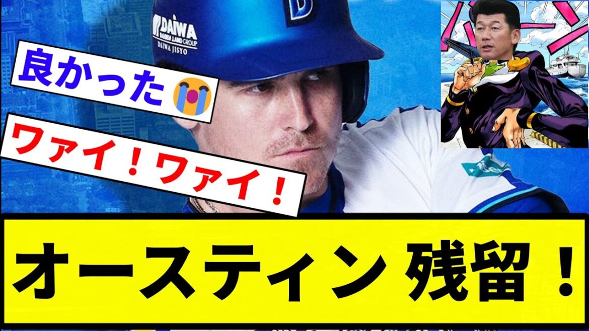 【こいつはグレートですよ】オースティン 残留！【プロ野球反応集】【プロ野球反応集】