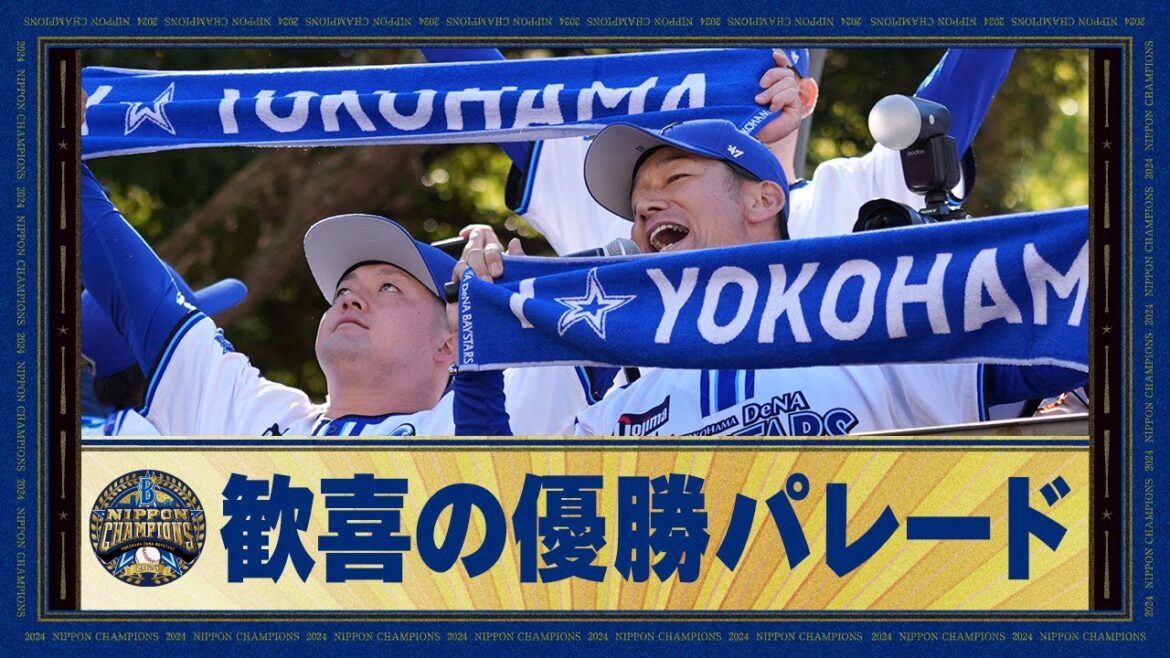 【26年ぶり日本一】「横浜DeNAベイスターズ日本一 優勝パレード2024」30万人のファンの皆さんと祝う夢のようなひととき！最後に選手からのコメントもお届け！