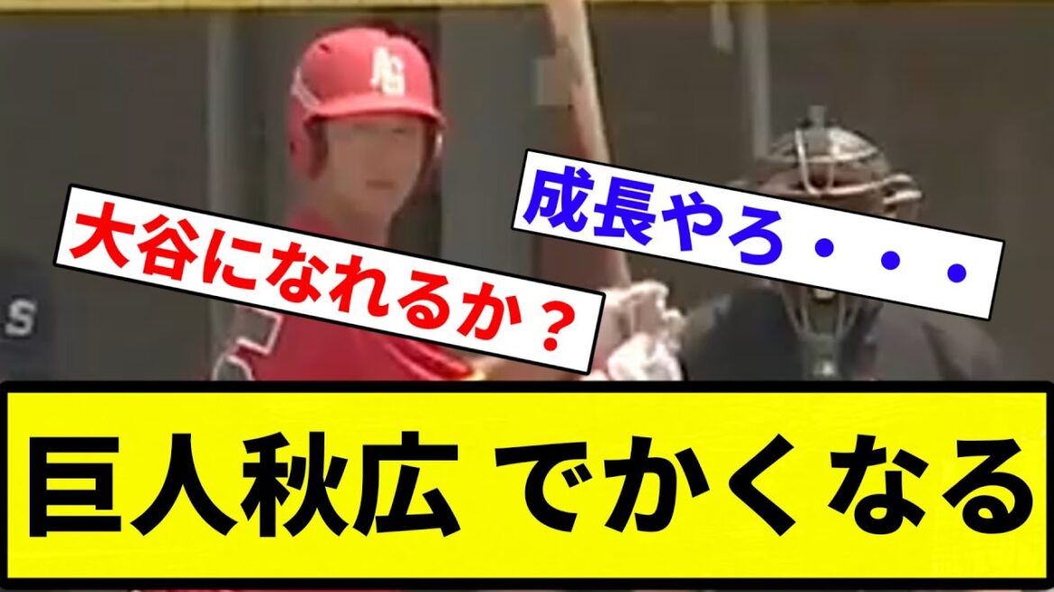 【でっか！！】巨人秋広 でかくなる【プロ野球反応集】【プロ野球反応集】