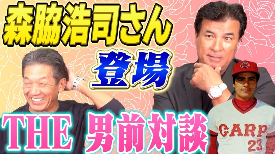 ①【THE男前対談】森脇浩司さん登場！「非常にカープは刺激的なところでしたね」ある人のおかげで自分は成長しました【高橋慶彦】【広島東洋カープ】【プロ野球OB】【オリックスバファローズ】