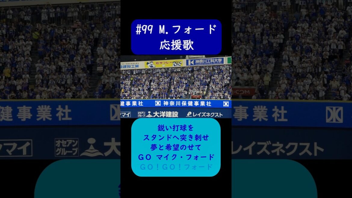 #フォード 応援歌 歌詞付き 横浜DeNAベイスターズ 2024年