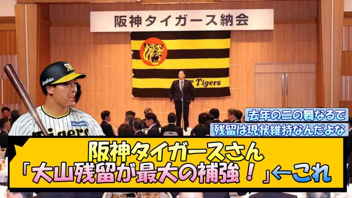 阪神タイガースさん「大山残留が最大の補強！」←これ【なんJ/2ch/5ch/ネット 反応 まとめ/阪神タイガース/藤川球児】