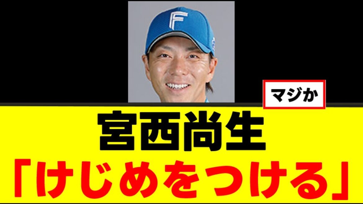 【宮西尚生】ひっそりと引退を決意していた