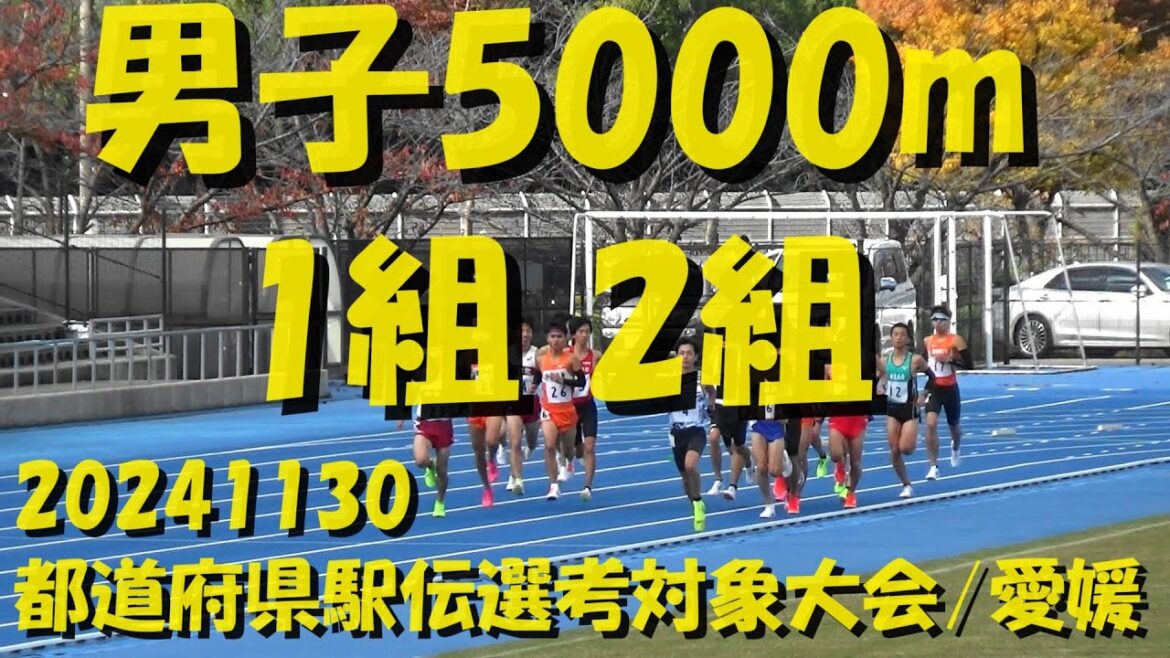 20241130都道府県駅伝選考対象大会/愛媛/男子5000m1組2組 20241130都道府県駅伝選考対象大会/愛媛/男子5000m1組2組