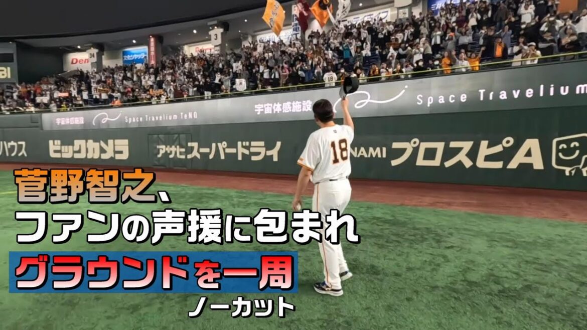 ノーカット【菅野智之】ファンフェスタ終了後グラウンドを一周