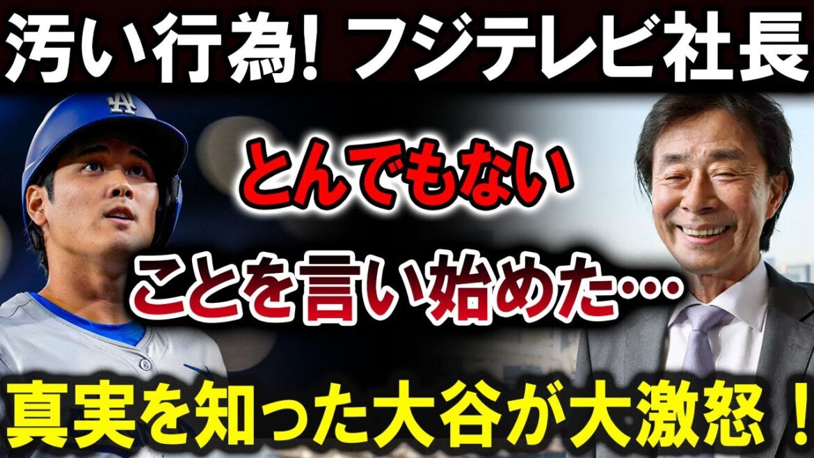 【速報】「汚い行為! フジテレビ社長、衝撃発言！」 「とんでもないことを言い始めた…」 大谷翔平、真実を知り激怒！！
