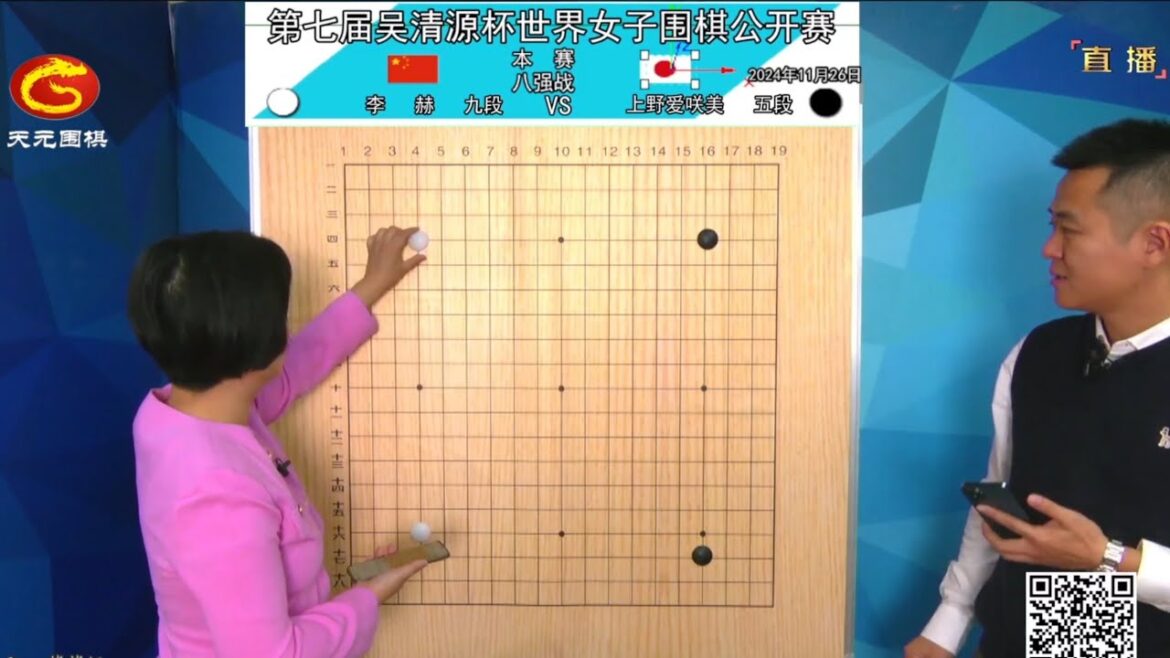 2024年11月26日天元圍棋解說第七屆吳清源盃八強 上野愛咲美 vs 李赫(王晨帆、仇丹云)