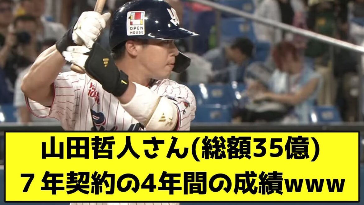 山田哲人さん(総額35億)、７年契約の4年間の成績www【なんJ反応】