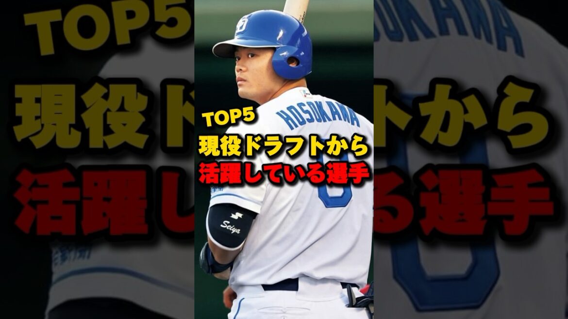 現役ドラフトから活躍している選手TOP5#細川成也 #水谷瞬 #現役ドラフト