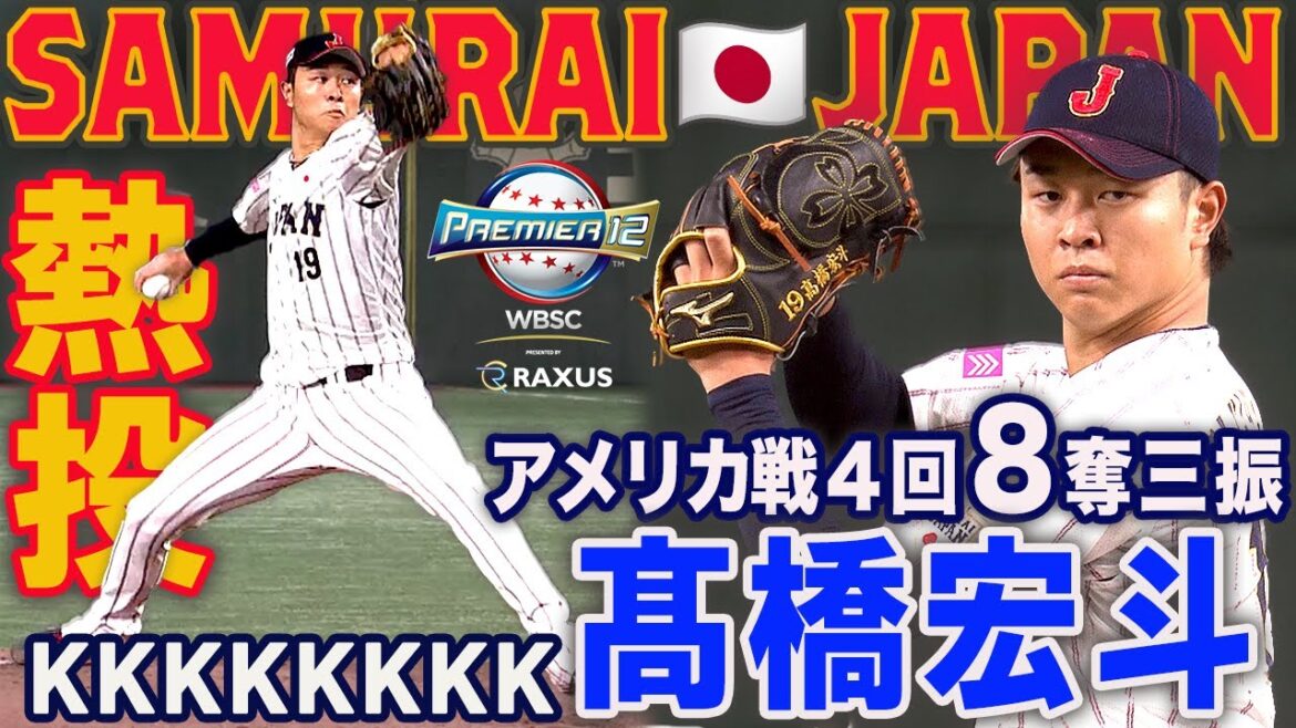 【プレミア１２ 】高速スプリットで三振ラッシュ！髙橋宏斗 🇺🇸 アメリカ戦先発４回８奪三振！KKKKKKKK スーパーラウンド ＃プレミア12