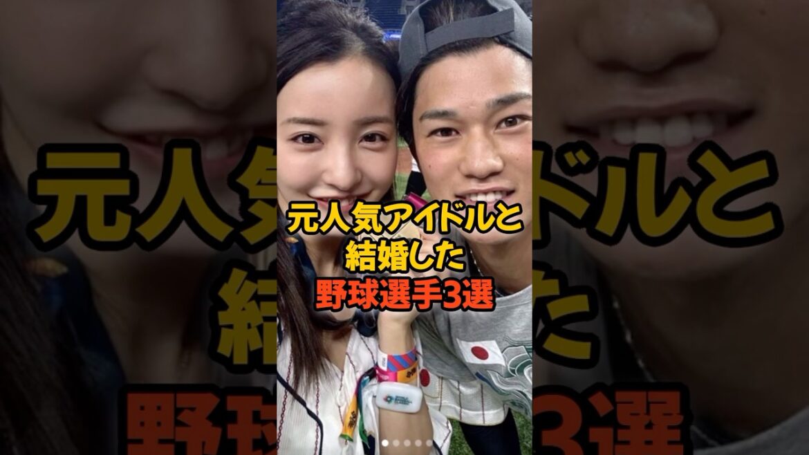 元人気アイドルと結婚した野球選手3選