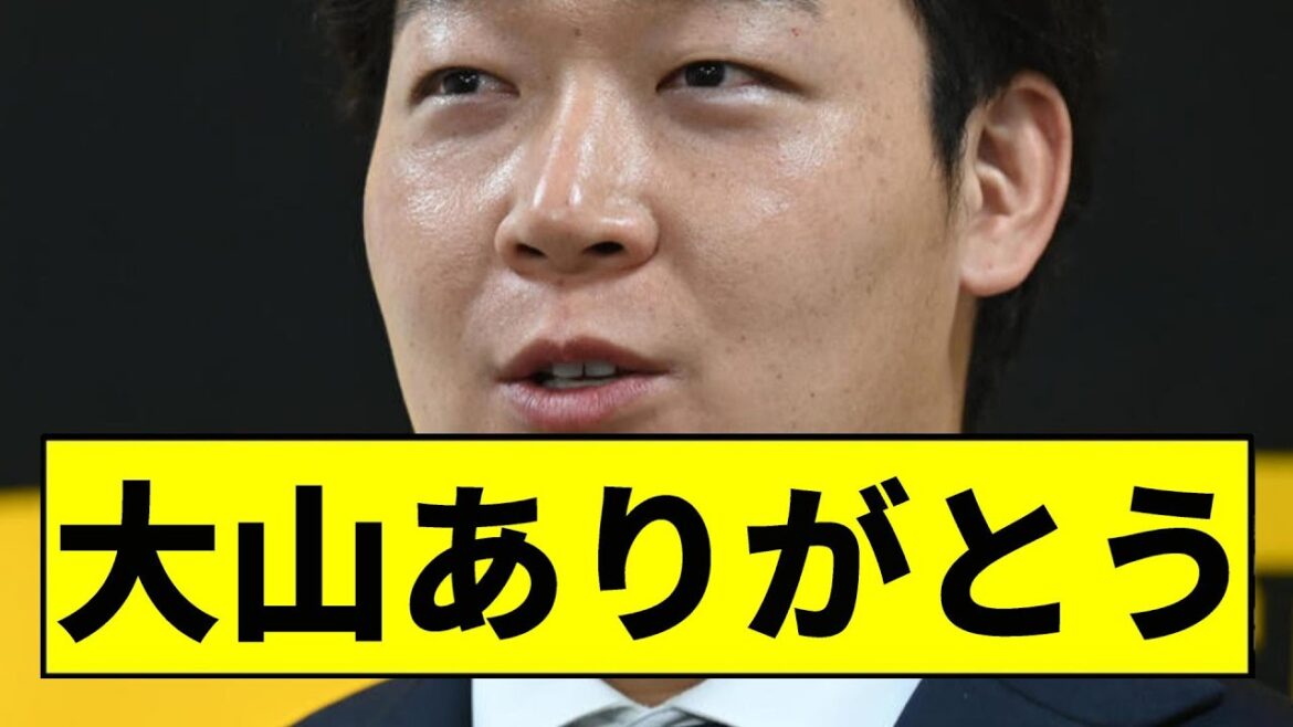【阪神】大山ありがとう！！！！！【2chスレ】