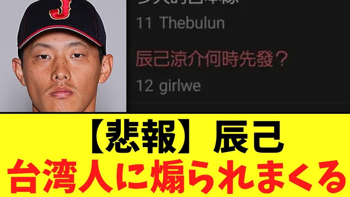 【悲報】投手転向する辰己　台湾人に煽られまくる