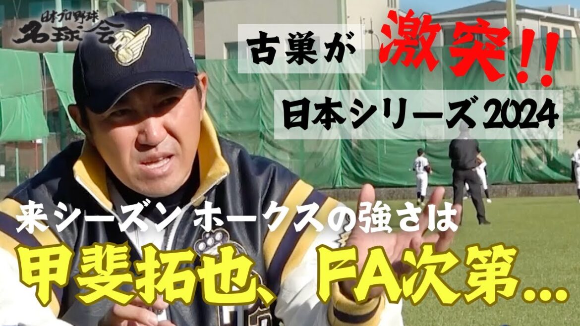 【 古巣 DeNA ＆ ソフトバンク が激突！】 内川聖一 が語る 日本シリーズ 2024 ！ FA宣言 甲斐拓也 次第で ホークス の強さは... ＜日本 プロ野球 名球会 ＞