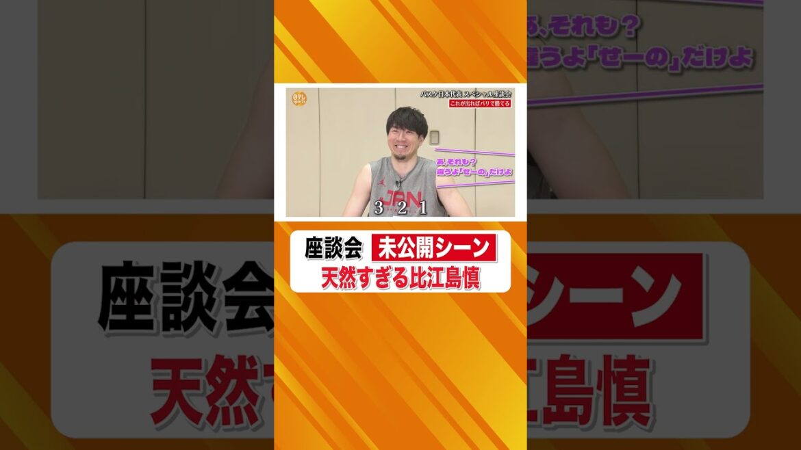 【天然すぎるマコさん！】#比江島慎 #河村勇輝 #川真田紘也 が爆笑座談会  #バスケットボール  #日本代表 #ホーバス  #パリ五輪 #パリオリンピック