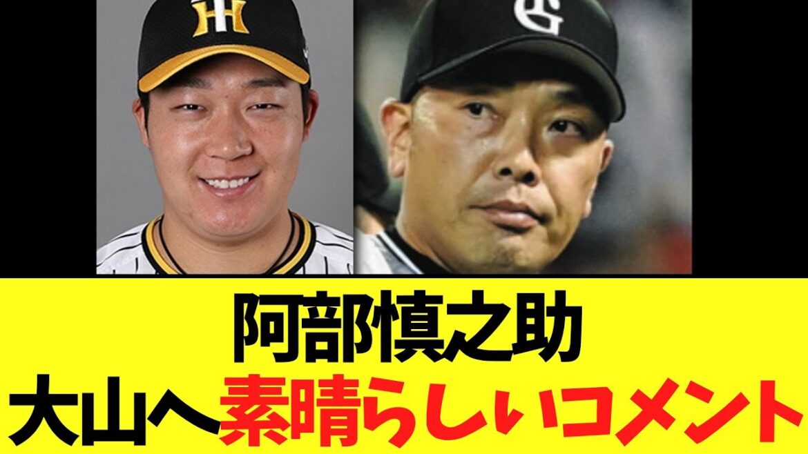 【巨人】阿部監督　阪神に残留した大山へコメント