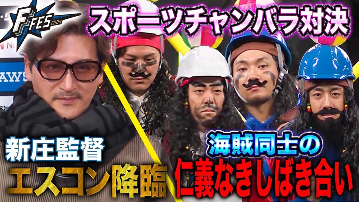海賊同士の本気チャンバラ対決！大ベテラン参戦で忖度無しのしばき合い(?)＜F FES 2024 ファイターズファンフェス＞