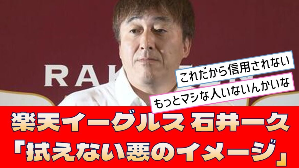 【楽天イーグルス 石井一久】「拭えない悪のイメージ」<プロ野球 2ch 5ch なんJ> 【楽天イーグルス 石井一久】「拭えない悪のイメージ」<プロ野球 2ch 5ch なんJ>