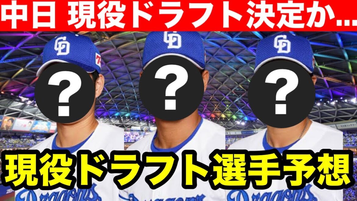 【中日 現役ドラフト選手予想】 中日ドラゴンズ 2024現役ドラフト選手予想！