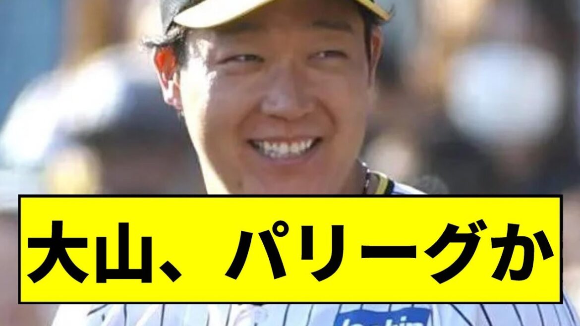 【阪神】大山、パリーグかｗｗｗｗｗｗｗｗｗｗｗｗｗｗｗｗｗ【2chスレ】