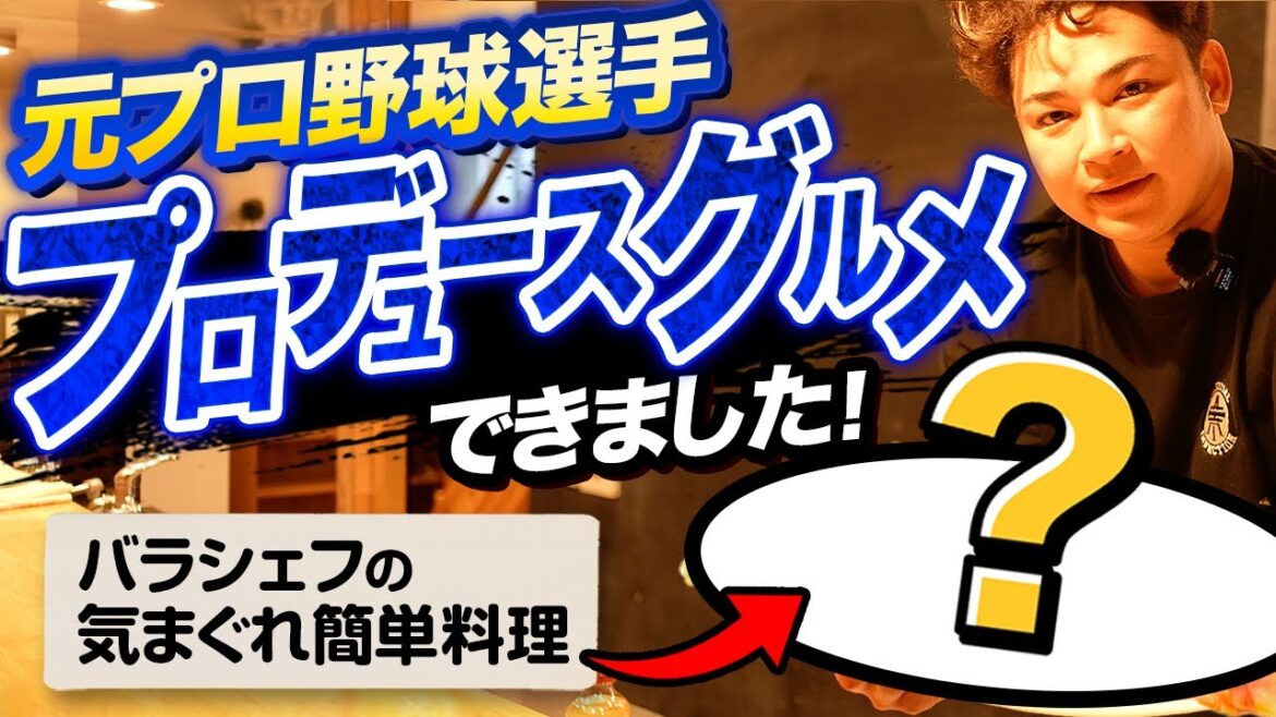 【野球人に届け】榊原翼、オリジナルメニューを作る。【バラクッキング】