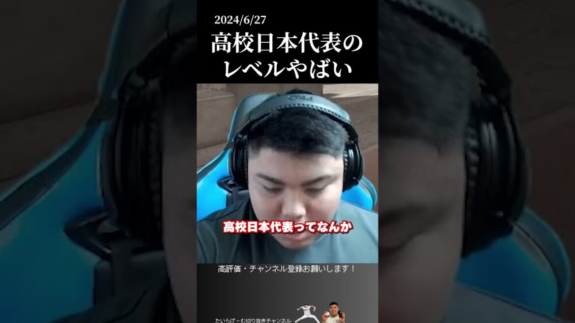 【平良海馬】高校日本代表のレベルがやばい　#平良海馬 #埼玉西武ライオンズ #侍ジャパン